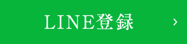 LINE登録