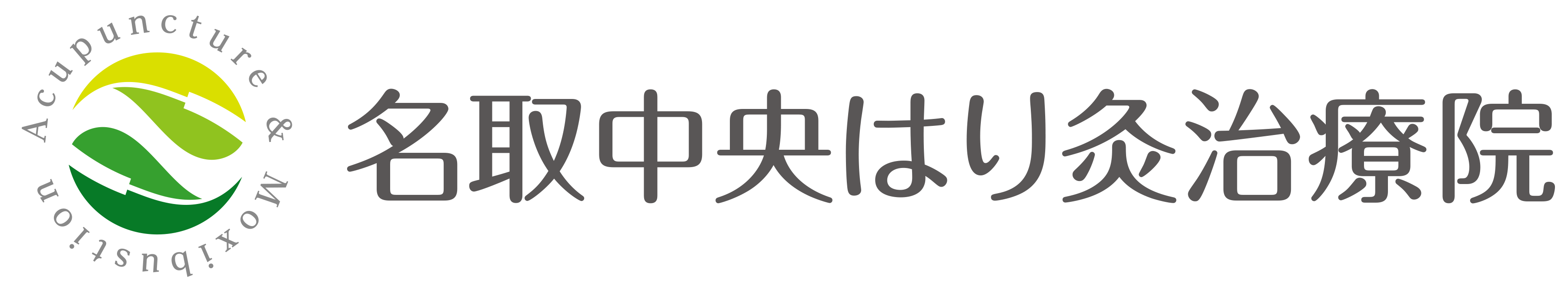 名取中央はり灸治療院