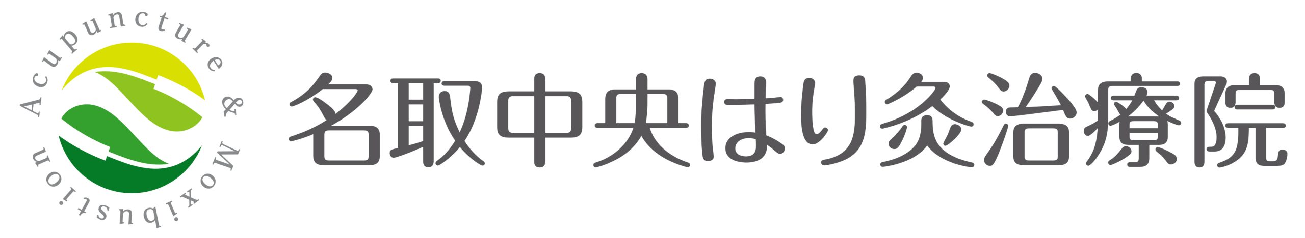 はりきゅう名取中央治療院